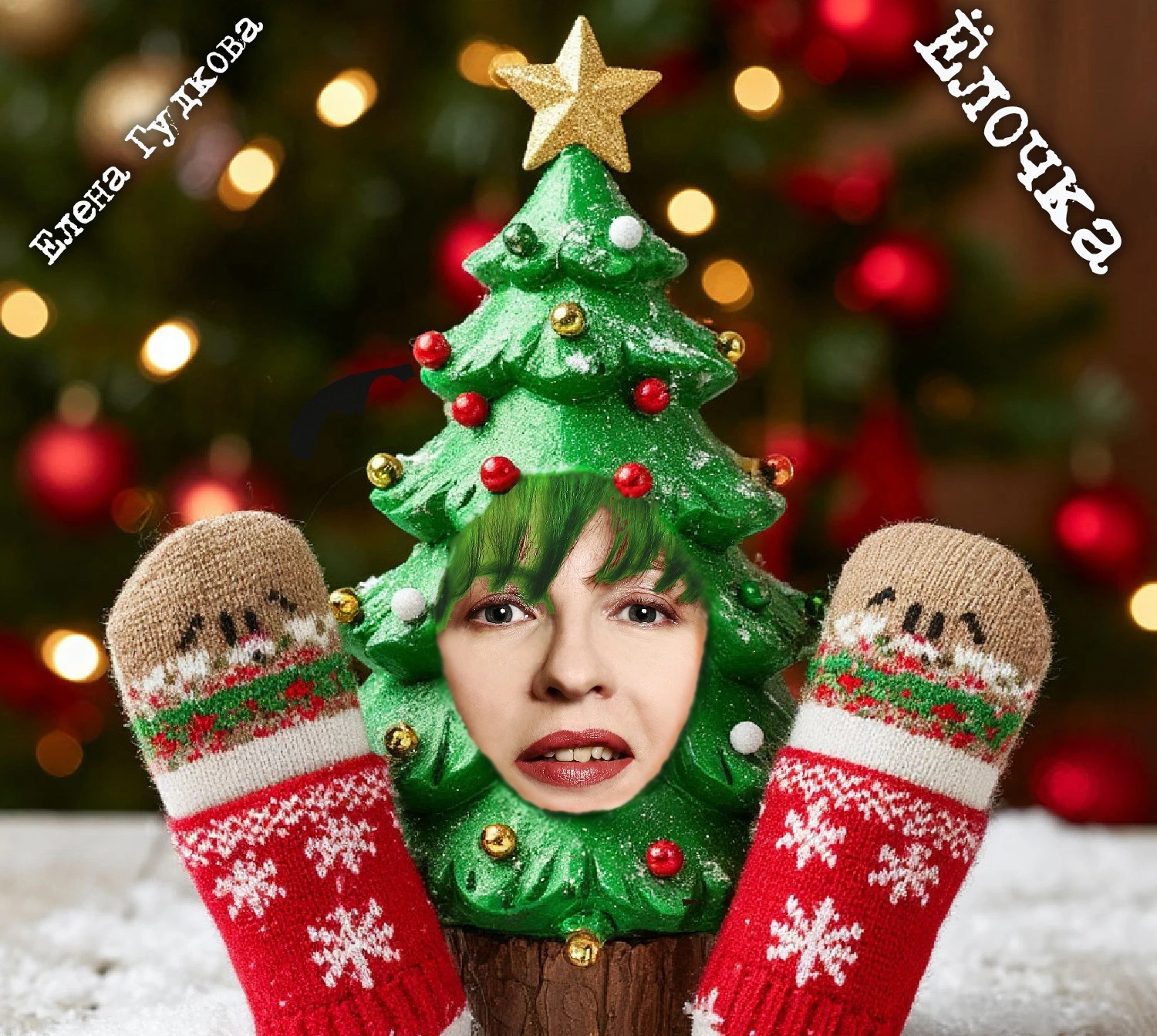 Ёлочка. (Сингл)