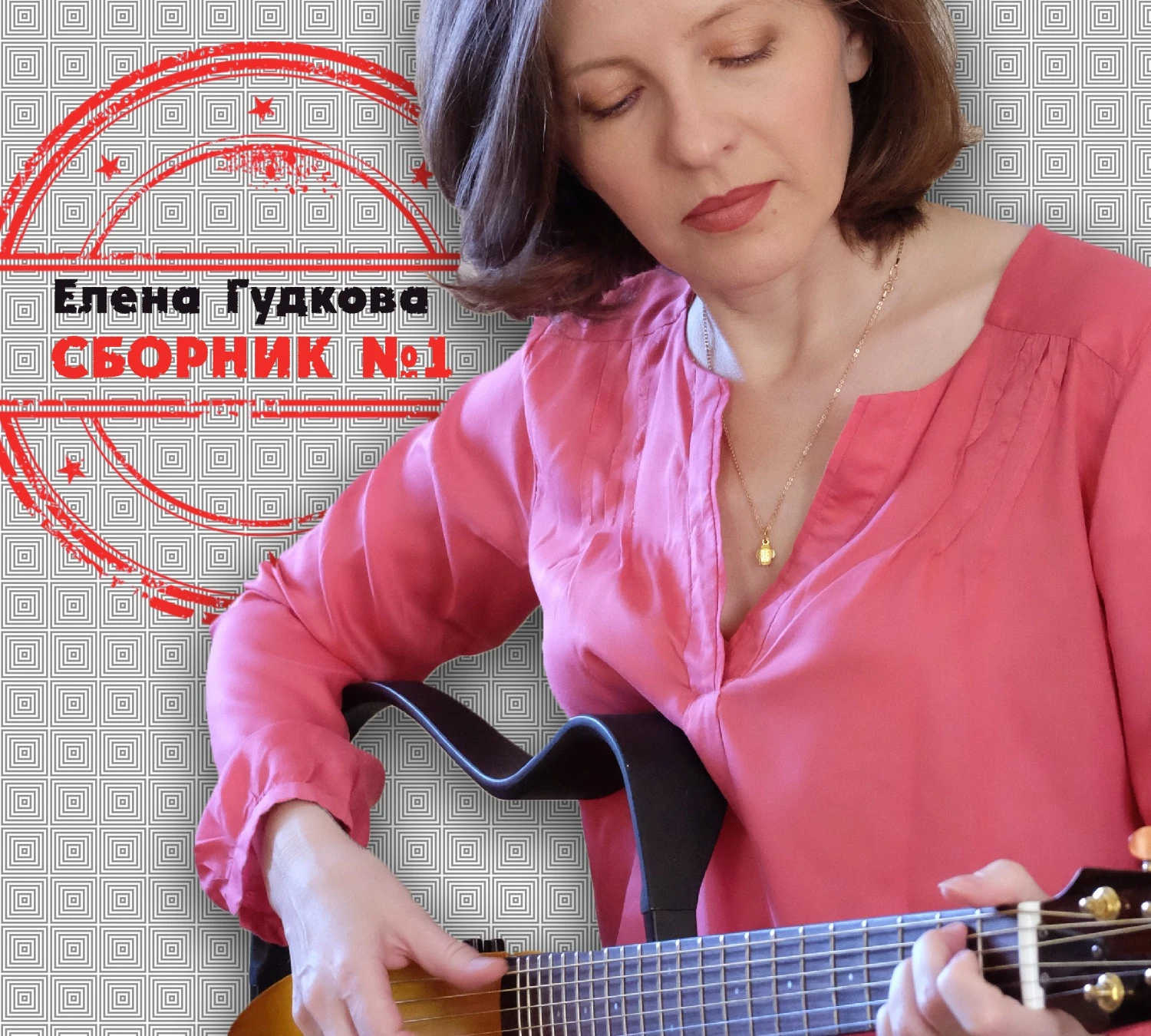 Сборник №1. (Альбом)