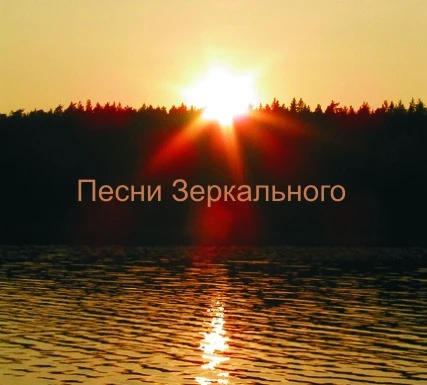 Песни Зеркального. (Альбом)