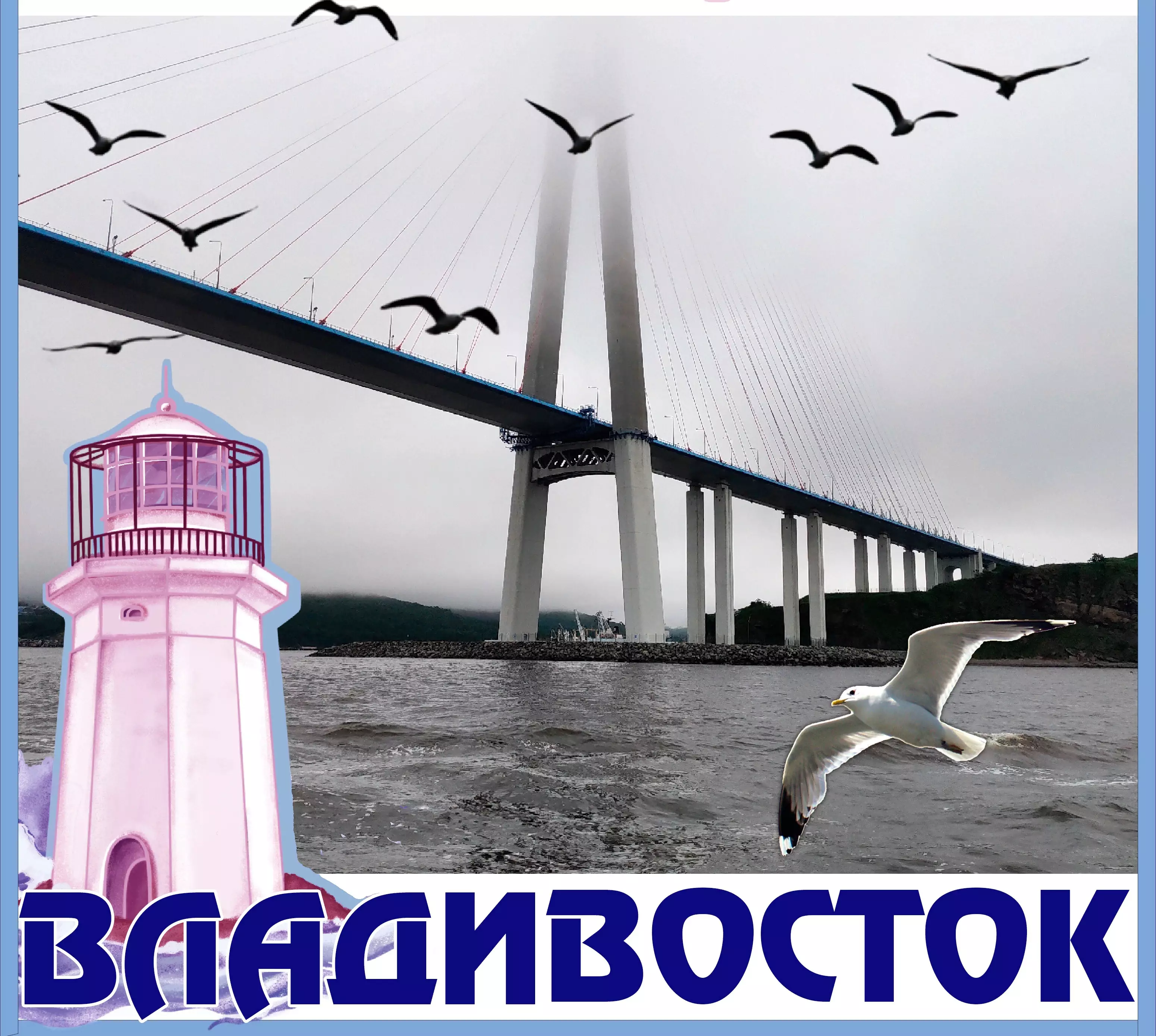 Владивосток. Сингл